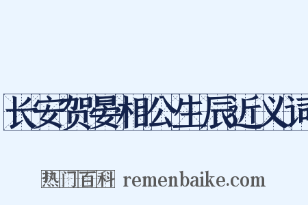 长安贺晏相公生辰近义词是什么意思的图片